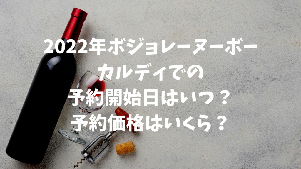 2022年ボジョレーヌーボー、カルディでの予約開始日はいつ？予約価格はいくら？ | とまとの本棚